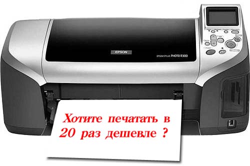 Печать в 20 раз дешевле